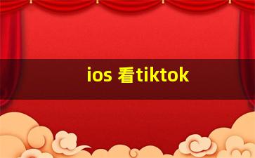 ios 看tiktok